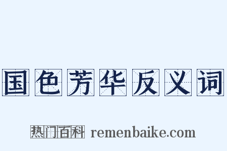 国色芳华反义词是什么意思的图片